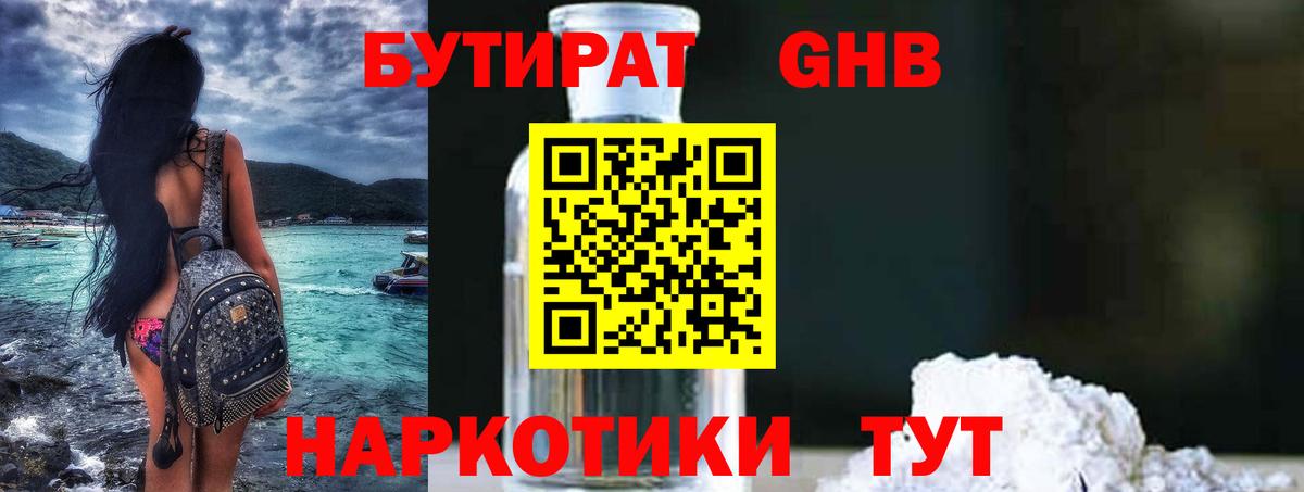 БУТИРАТ  Вход с VPN  Славянск-на-Кубани  Бутират бутандиол 