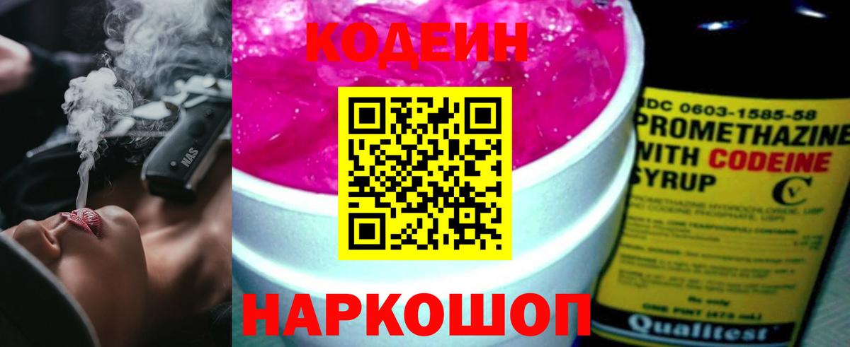 Славянск-на-Кубани  Кодеиновый сироп Lean напиток Lean (лин)  Вход с VPN  Codein Purple Drank 